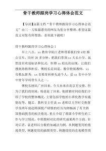 骨干教师跟岗学习心得体会范文