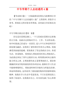 中专学期个人总结通用4篇