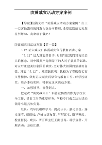 防震减灾活动方案案例