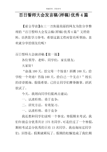 百日誓师大会发言稿(样稿)优秀4篇