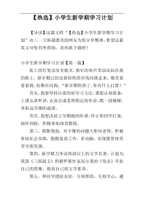 【热选】小学生新学期学习计划