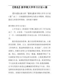 【推选】新学期大学学习计划4篇