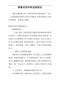 销售员的年终述职报告