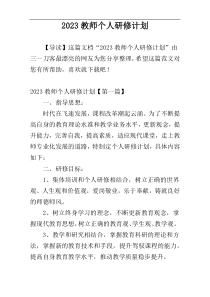 2023教师个人研修计划