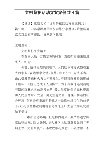 文明祭祀活动方案案例共4篇