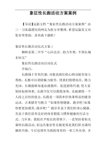 象征性长跑活动方案案例