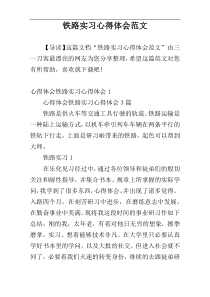 铁路实习心得体会范文