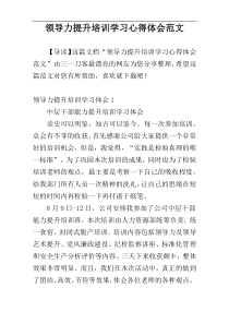 领导力提升培训学习心得体会范文