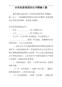 合作经营果园协议书精编5篇