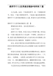 教师节个人优秀演讲稿参考样例7篇