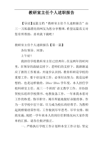 教研室主任个人述职报告