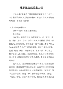 述职报告纪委室主任