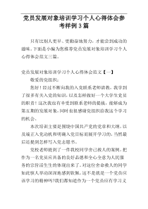 党员发展对象培训学习个人心得体会参考样例3篇