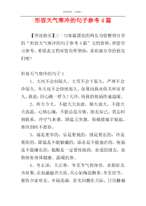 形容天气寒冷的句子参考4篇