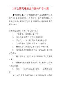 122全国交通安全日宣传口号4篇