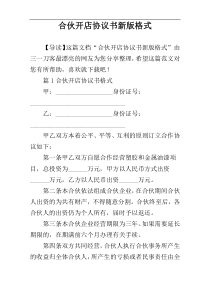 合伙开店协议书新版格式