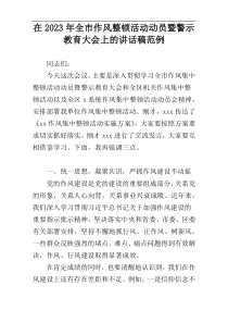 在2023年全市作风整顿活动动员暨警示教育大会上的讲话稿范例