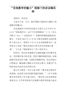 “发现数学的魅力”国旗下的讲话稿范例