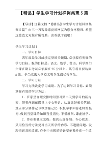 【精品】学生学习计划样例集聚5篇