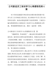 公司新进员工培训学习心得感悟范例4篇