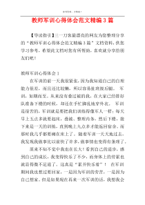 教师军训心得体会范文精编3篇