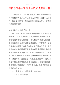 党校学习个人工作总结范文【实用4篇】