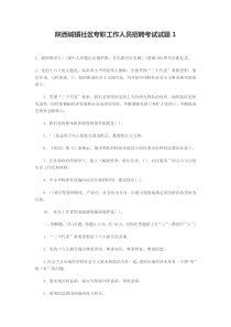 陕西城镇社区专职工作人员招聘考试试题