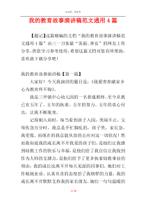 我的教育故事演讲稿范文通用4篇