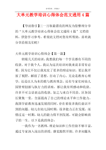 大单元教学培训心得体会范文通用4篇