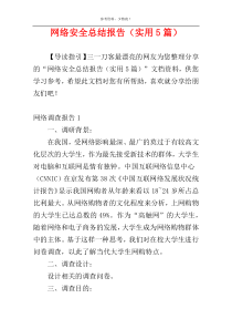 网络安全总结报告（实用5篇）