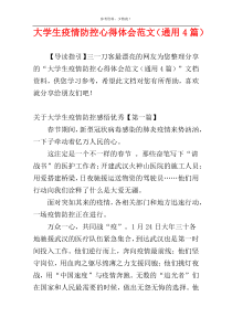 大学生疫情防控心得体会范文（通用4篇）