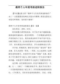 教师个人年度考核述职报告