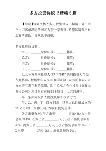 多方投资协议书精编5篇