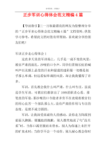 正步军训心得体会范文精编4篇