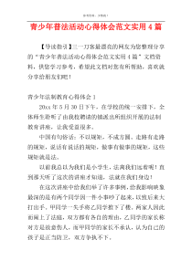 青少年普法活动心得体会范文实用4篇