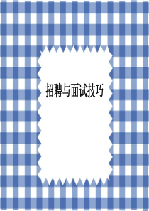 集团培训面试技巧培训教程(精品、可收藏)