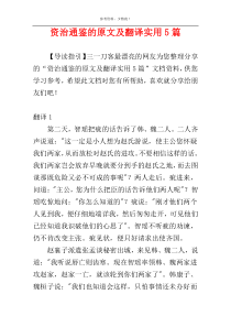 资治通鉴的原文及翻译实用5篇