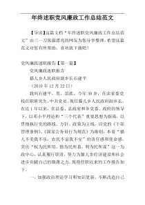 年终述职党风廉政工作总结范文