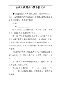 合伙人投资合作简单协议书