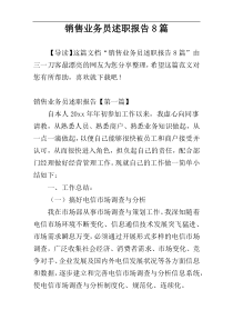 销售业务员述职报告8篇