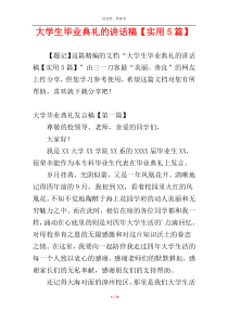 大学生毕业典礼的讲话稿【实用5篇】