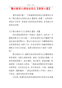 警示教育心得体会范文【推荐4篇】