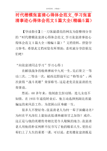 时代楷模张富清心得体会范文_学习张富清事迹心得体会范文5篇大全（精编5篇）