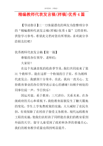 精编教师代表发言稿(样稿)优秀4篇