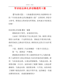 军训结业典礼讲话稿通用5篇