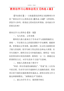 教育法学习心得体会范文【热选4篇】