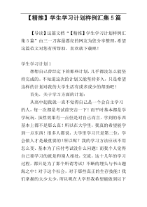 【精推】学生学习计划样例汇集5篇