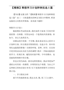 【精推】寒假学习计划样例优选5篇