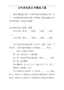 合作承包协议书精选8篇