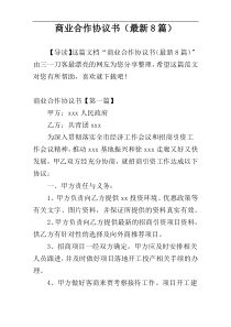 商业合作协议书（最新8篇）